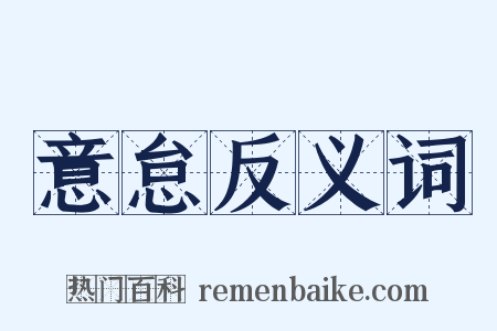 意怠反义词是什么意思的图片